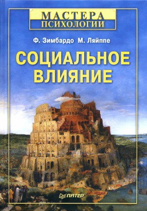 Социальное влияние