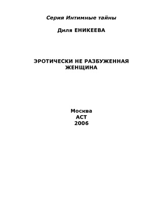 Эротически не разбуженная женщина