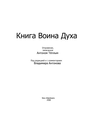 Книга Воина Духа
