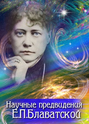 Научные предвидения Блаватской