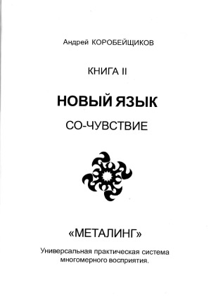 Новый мир. Новый язык. Металинг. в 3 книгах