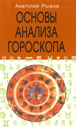Основы анализа гороскопа