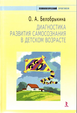 Диагностика развития самосознания в детском возрасте