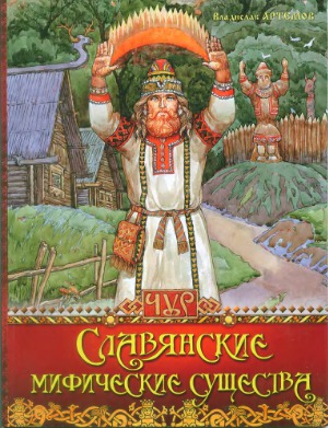 Славянские мифические существа