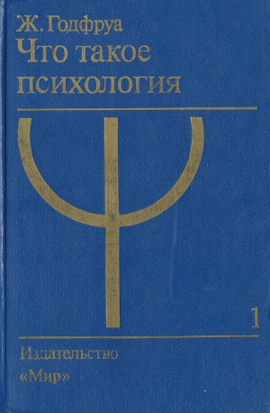 Что такое психология В 2-х т.