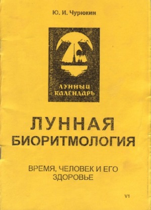 Лунная биоритмология