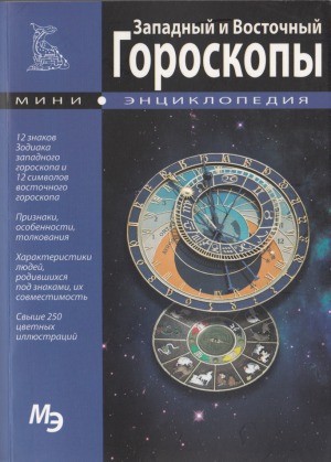 Мини-энциклопедия. Западный и Восточный гороскопы