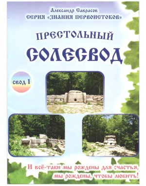 Престольный солесвод. Свод 1