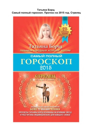 Самый полный гороскоп. Прогноз на 2015 год. Стрелец