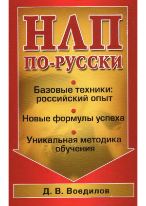 НЛП по-русски