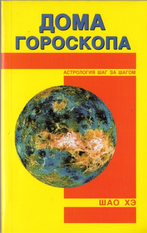 Дома гороскопа