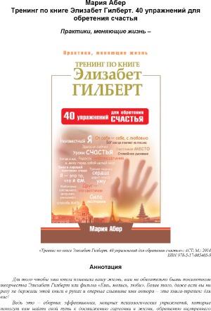 Тренинг по книге Элизабет Гилберт. 40 упражнений для обретения счастья