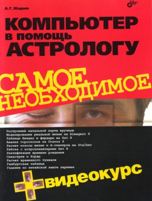 Компьютер в помощь астрологу