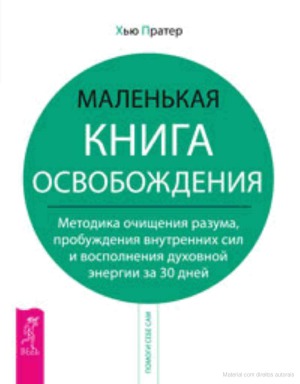 Маленькая книга освобождения. Методика очищения разума, пробуждения внутренних сил и восполнения духовной энергии за 30 дней