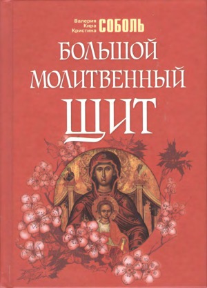 Большой молитвенный щит