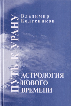 Астрология нового времени. Путь к Урану