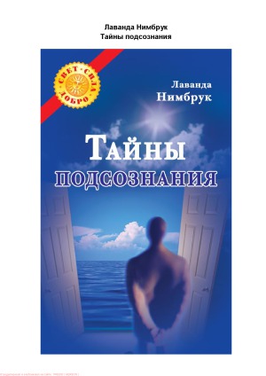 Тайны подсознания