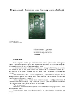 Сотворение мира. Спаси мир вокруг себя. В 3-х томах