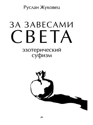 За завесами света. Эзотерический суфизм