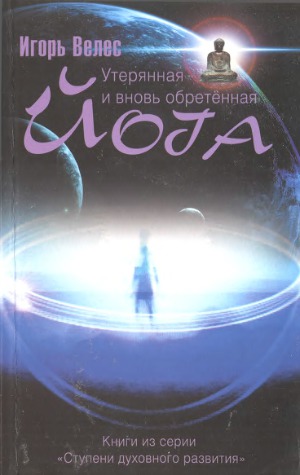 Утерянная и вновь обретенная йога