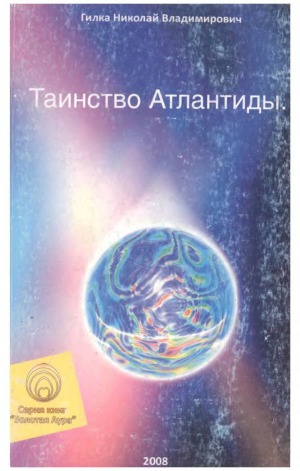 Таинство Атлантиды
