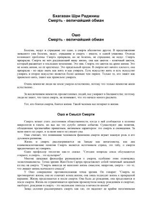 Смерть - величайший обман