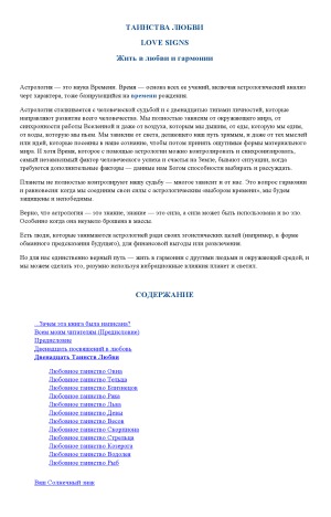 Двенадцать Таинств Любви