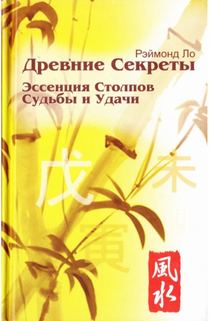 Древние секреты. Эссенция Столпов Судьбы и Удачи
