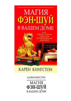 Магия фэн-шуй в вашем доме