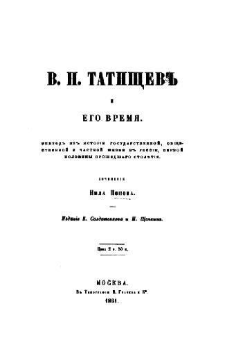 В.Н. Татищев и его время. Эпизод из истории государственной, общественной и частной жизни в России первой половины прошедшего столетия