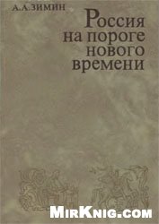 История России на пороге нового времени