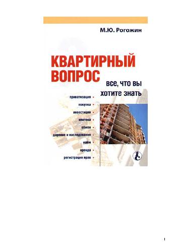 Квартирный вопрос: Все,что вы хотите знать