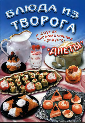 Блюда из творога и других кисломолочных продуктов. Диеты