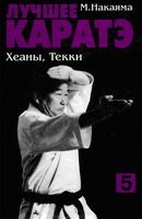 Лучшее Каратэ. Хеаны,Текки.