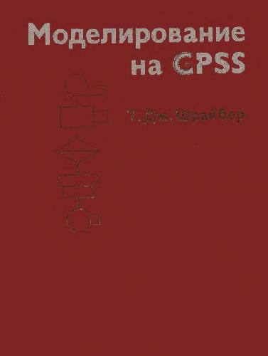 Моделирование на GPSS