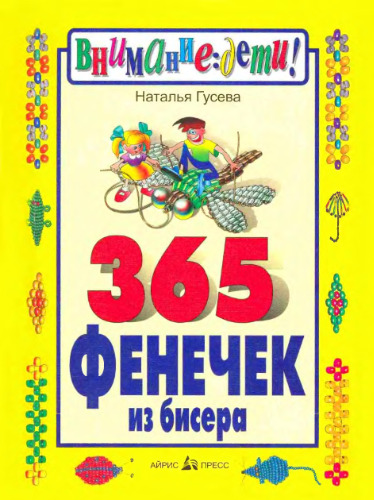 365 фенечек из бисера