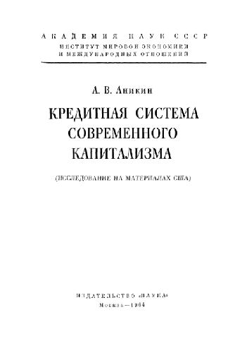 Кредитная система современного капитализма. Исследование на материалах США
