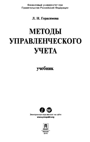 Методы управленческого учета