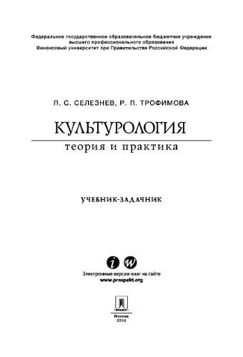 Культурология: теория и практика. Учебник-задачник