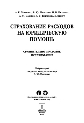 Страхование расходов на юридическую помощь: сравнительно-правовое исследование