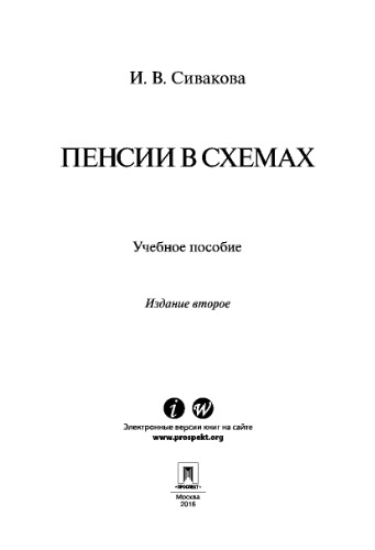 Пенсии в схемах. 2-е издание