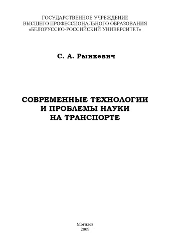 Современные технологии и проблемы науки на транспорте
