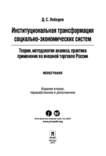 Институциональная трансформация социально-экономических систем: теория, методология анализа, практика применения во внешней торговле России. 2-е издание