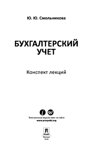 Бухгалтерский учет. Конспект лекций