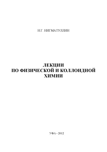 Лекции по физической и коллоидной химии