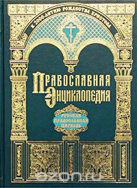 Православная Энциклопедия. Русская Православная Церковь. Специальный том