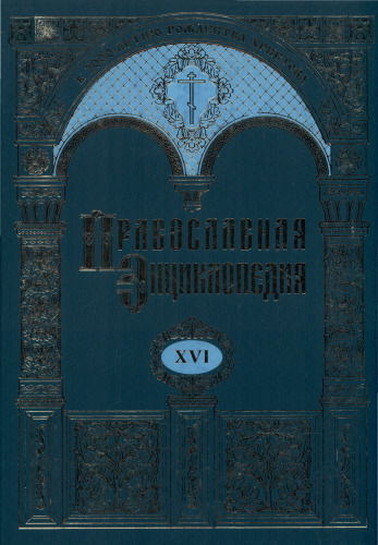 Православная энциклопедия. Том 16. Дор-Евангелическая церковь союза