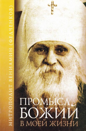 Промысл Божий в моей жизни