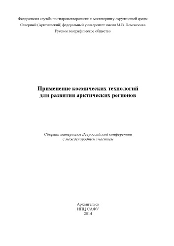 Применение космических технологий для развития арктических регионов: сборник материалов Всероссийской конференции с международным участием