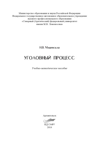Уголовный процесс